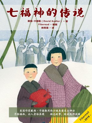 七福神的传说 (The Seven Gods of Luck) - ebook